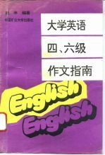 大学英语四、六级作文指南