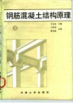 钢筋混凝土结构原理 上