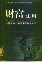 财富法则 全面启动21世纪国民致富工程