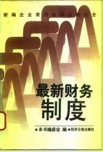 新编企业常用法律法规大全 最新财务制度