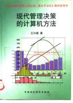 现代管理决策的计算机方法