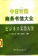 中日对照商务书信大全