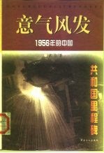 意气风发 1956年的中国