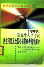 1999年研究生入学考试招生问答及全国各高校研考招生简介