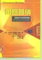 国际营销 向国际市场进军和渗透