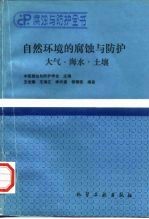 自然环境的腐蚀与防护 大气·海水·土壤