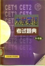 大学英语考试题典 1-3级