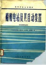 船舶电站及其自动装置