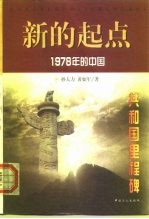 新的起点 1978年的中国