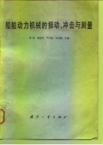 船舶动力机械的振动、冲击与测量