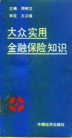 大众实用金融保险知识