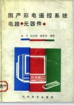 国产彩电遥控系统电路、元器件、维修