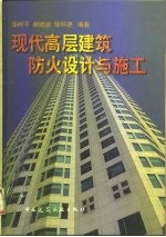 现代高层建筑防火设计与施工