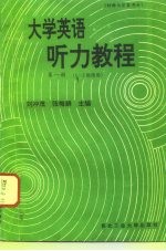 大学英语听力教程 第1册 材料与答案部分