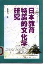 日本教育特质的文化学研究