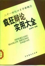 疯狂辩论实用大全