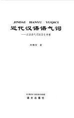 近代汉语语气词 汉语语气词的历史考察