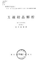 物理科学选书2 X线结晶解析