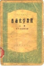 高等学校教学用书普通化学教程  上中下