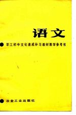 职工初中文化速成补习教材《语文》教学参考书