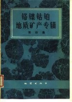 铬镍钴铂地质矿产专辑 第4集