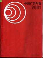 中国广告年鉴 2001