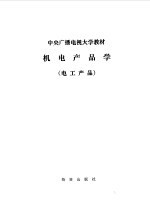 机电产品学 电工产品 参考资料