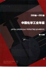 中国化学工业年鉴 17 2000-2001