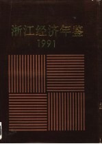 浙江经济年鉴 1991