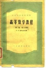 高等数学教程 第2卷 第3分册