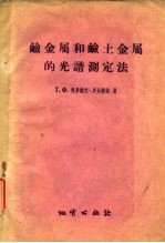 硷金属和硷士金属的光谱测定法