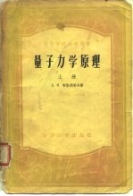 高等学校教学用书量子力学原理 上