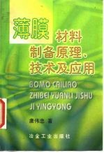 薄膜材料制备原理、技术及应用