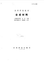 合成材料