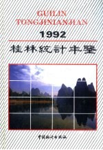 桂林统计年鉴 1992