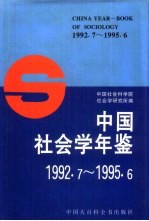 中国社会学年鉴 1992.7-1995.6