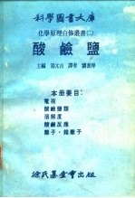 科学图书大库化学原理自修严书 2 酸□盐