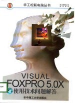 Visual FoxPro 5.0X使用技术问题解答