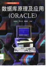 数据库原理及应用 ORACLE