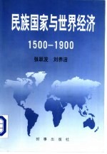 民族国家与世界经济 1500-1900