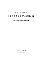 中华人民共和国计算机信息系统安全法规汇编