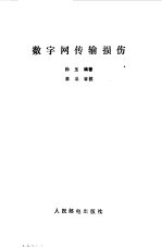 数字网传输损伤