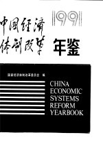 中国经济体制改革年鉴 1991