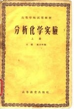 高等学校试用教材  分析化学实验  上