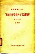 “政治经济学教科书”名词简释 第3分册