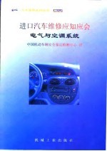 进口汽车维修应知应会  电气与空调系统