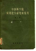 中国科学院应用化学研究所集刊 第2集