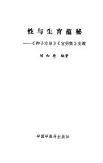 性与生育蕴秘 《种子方剖》《宜男集》发微