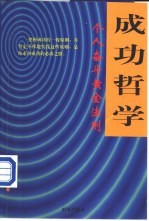 成功哲学  个人奋斗黄金法则