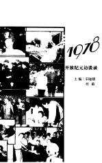 追寻1978 中国改革开放纪元访谈录